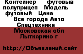 Контейнер 40- футовый, полуприцеп › Модель ­ 40 футовый › Цена ­ 300 000 - Все города Авто » Спецтехника   . Московская обл.,Лыткарино г.